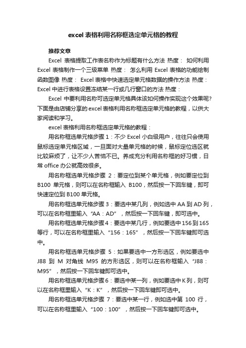 excel表格利用名称框选定单元格的教程