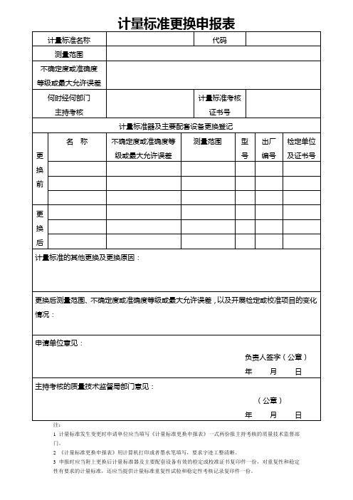 计量标准更换申报表