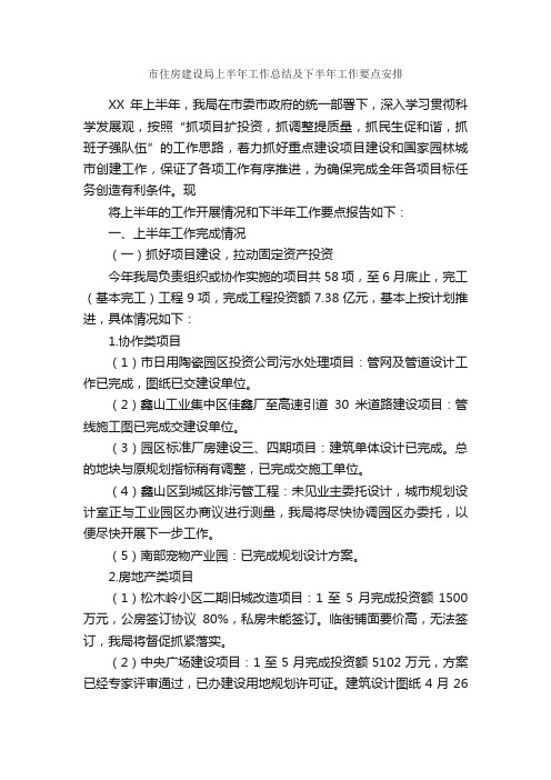 市住房建设局上半年工作总结及下半年工作要点安排_年终工作总结_