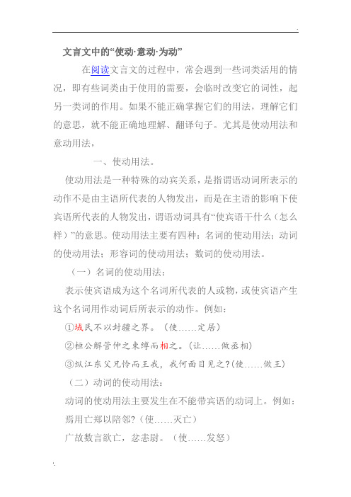 文言文中的使动、意动、为动