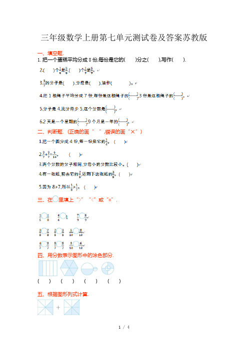 三年级数学上册第七单元测试卷及答案苏教版