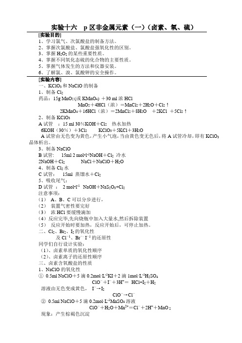 实验十七_p区非金属元素(一)(卤素、氧、硫)