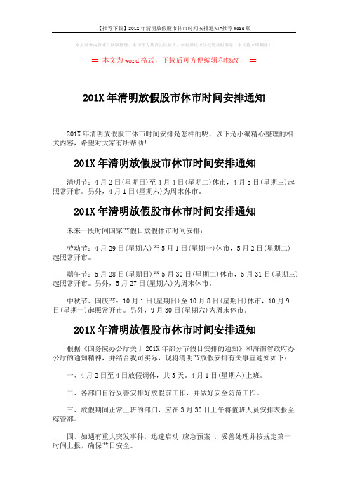 【推荐下载】201X年清明放假股市休市时间安排通知-推荐word版 (2页)