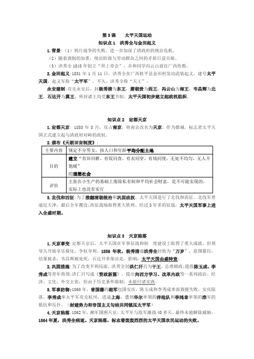 八年级历史上册第3课太平天国运动知识点