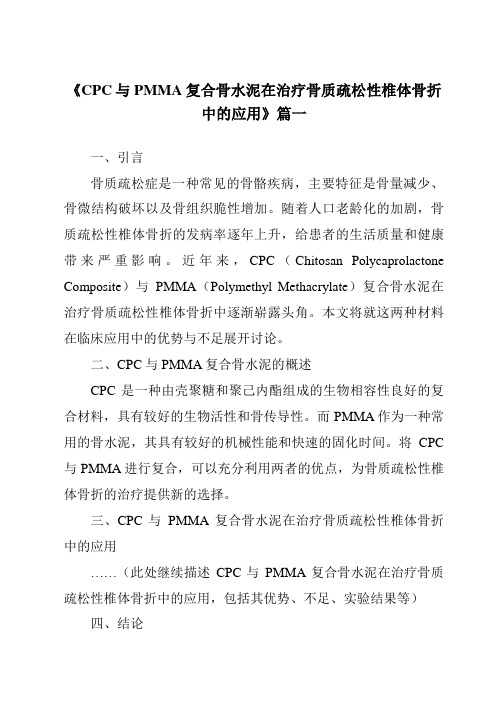 《2024年CPC与PMMA复合骨水泥在治疗骨质疏松性椎体骨折中的应用》范文