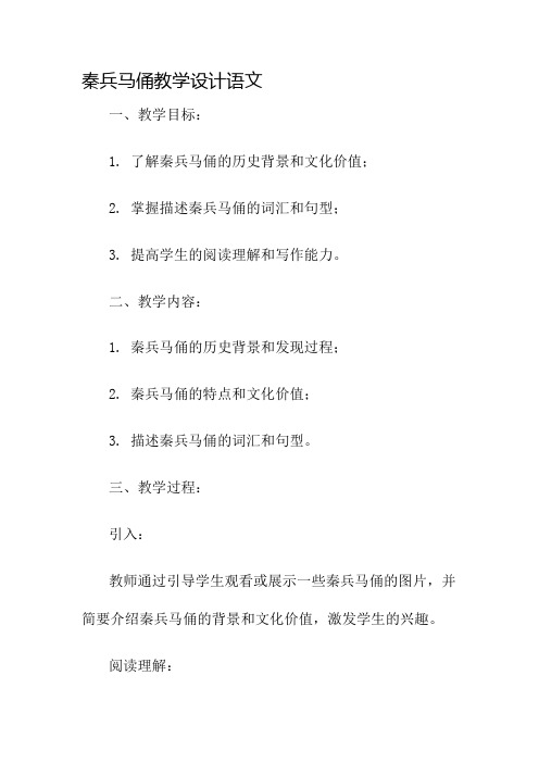 秦兵马俑教学设计语文名师公开课获奖教案百校联赛一等奖教案