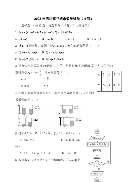 2023年四川高三期末数学试卷(文科)及答案