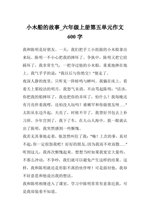 小木船的故事_六年级上册第五单元作文600字