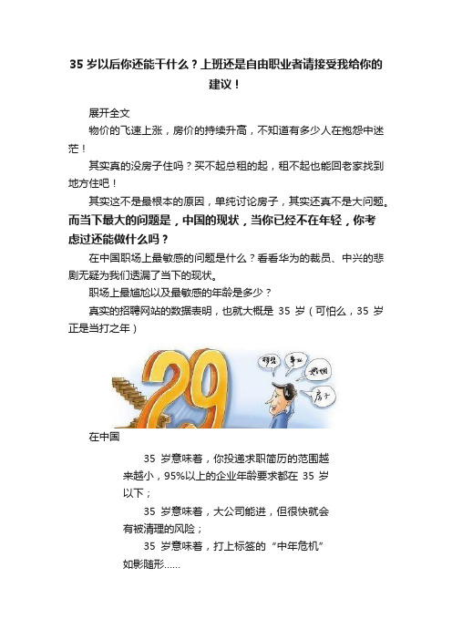 35岁以后你还能干什么？上班还是自由职业者请接受我给你的建议！