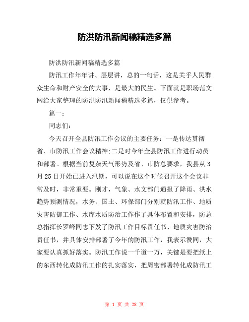 防洪防汛新闻稿精选多篇