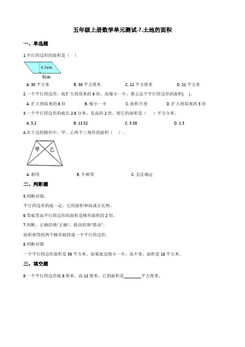 五年级上册数学试题-单元测试-7.土地的面积 冀教版(含答案)