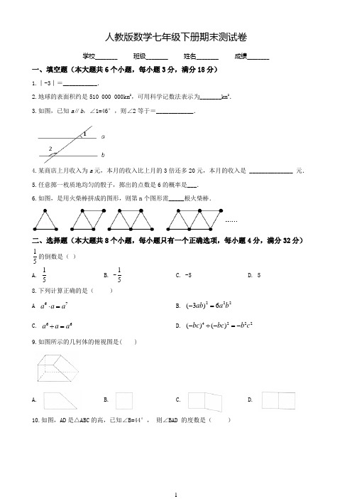 2020人教版七年级下册数学《期末考试卷》(带答案)