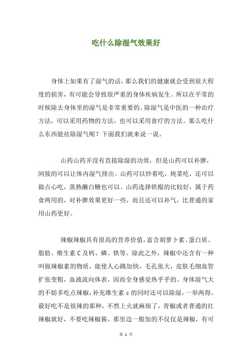 吃什么除湿气效果好