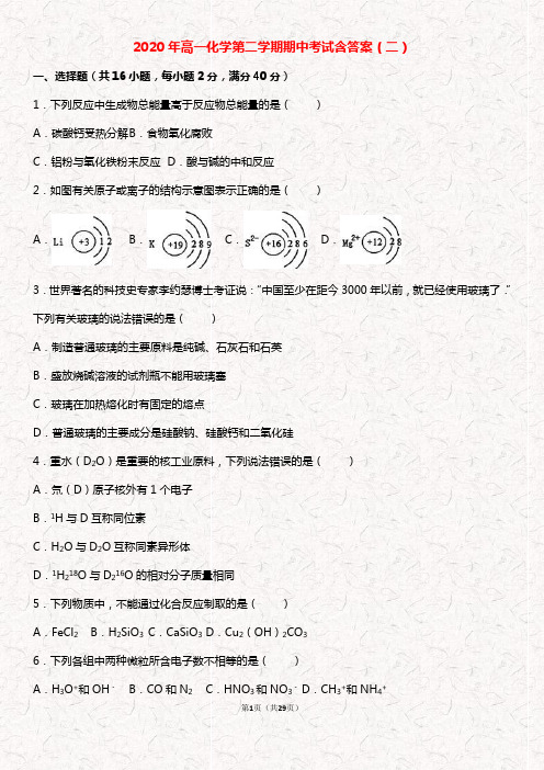 2020年高一第二学期化学期中考试含答案(二)