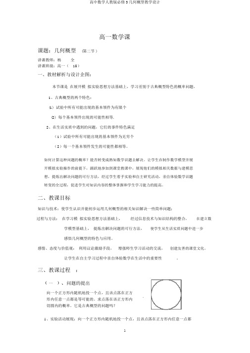 高中数学人教版必修3几何概型教学设计