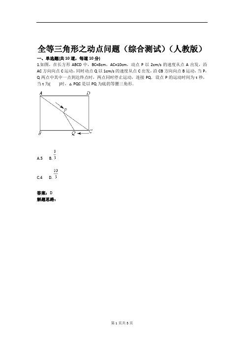 全等三角形之动点问题(综合测试)(人教版)(含答案)解析