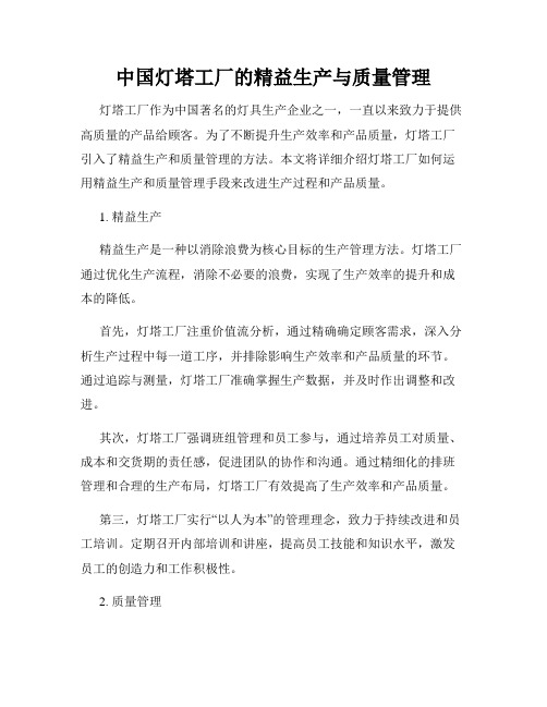 中国灯塔工厂的精益生产与质量管理