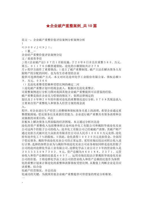 企业破产重整案例_共10篇.doc