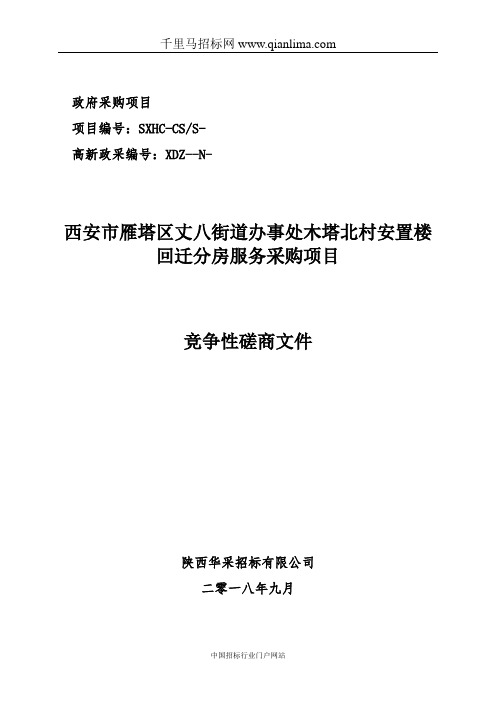 街道办事处安置楼回迁分房服务采购项目的采购招投标书范本