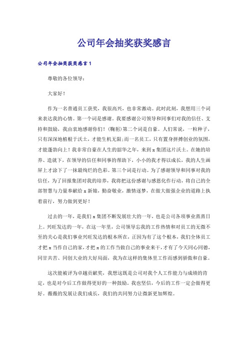 公司年会抽奖获奖感言