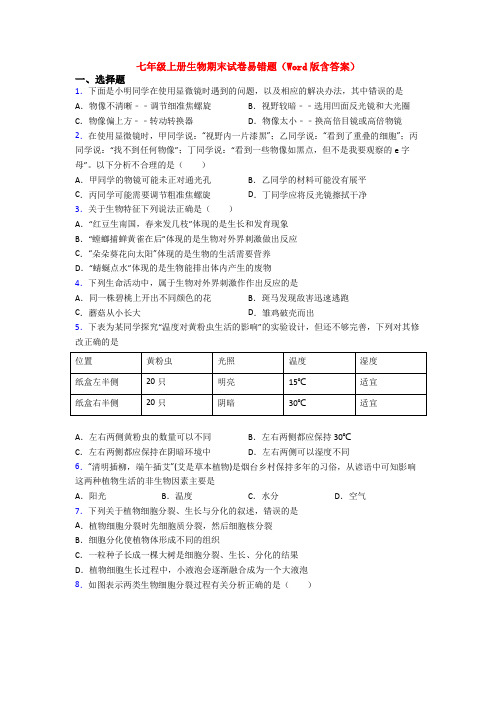 七年级上册生物期末试卷易错题(Word版含答案)