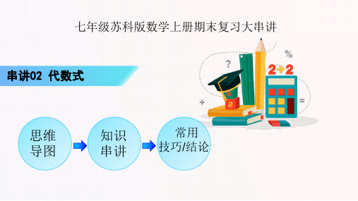 串讲02 代数式【六大考点12题型】七年级数学上学期期末考点(苏科版)