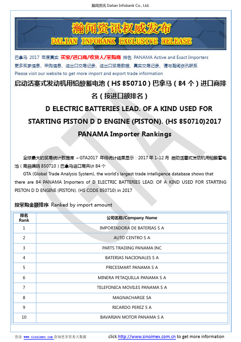 启动活塞式发动机用铅酸蓄电池(HS 850710)2017 巴拿马(84个)进口