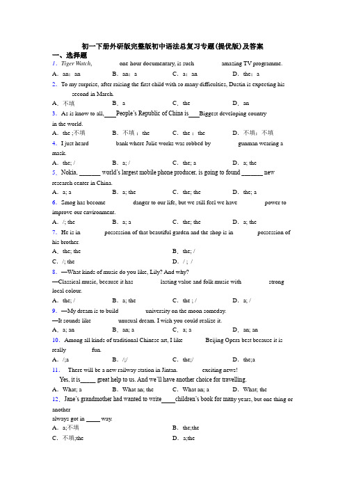 初一下册外研版完整版初中语法总复习专题(提优版)及答案