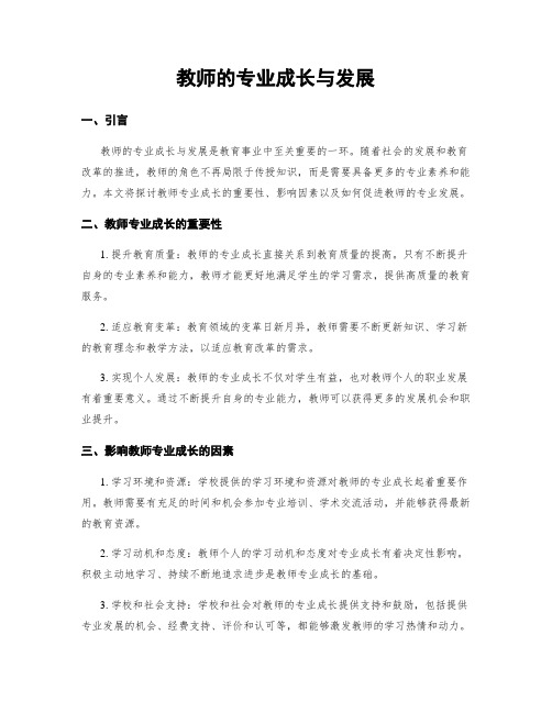 教师的专业成长与发展