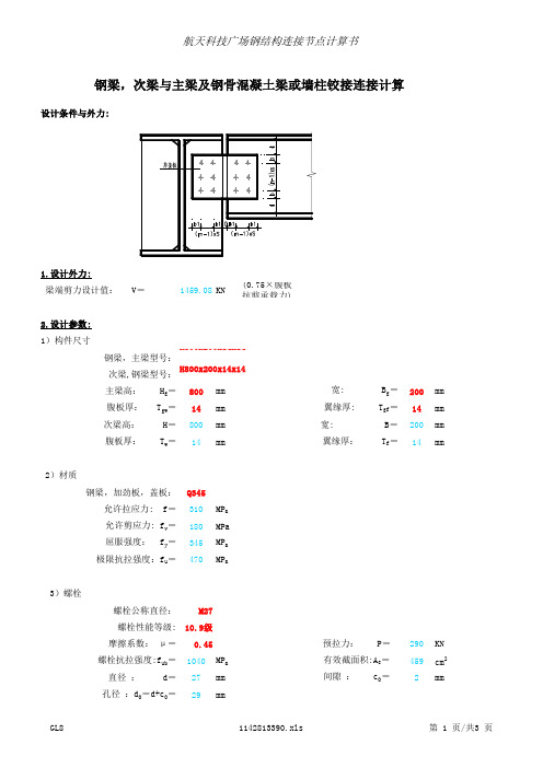 钢梁铰接节点计算