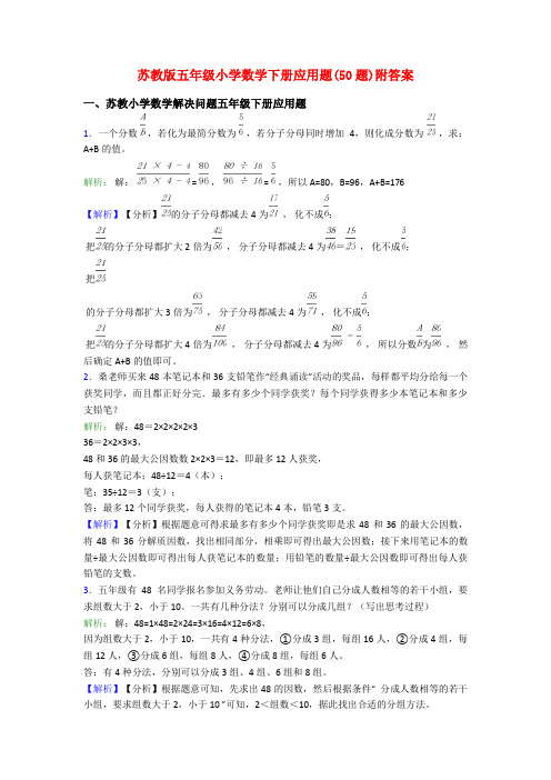 苏教版五年级小学数学下册应用题(50题)附答案