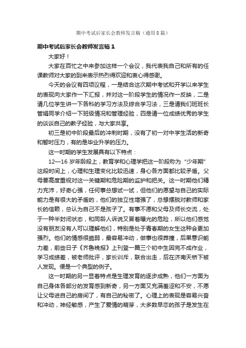 期中考试后家长会教师发言稿（通用8篇）