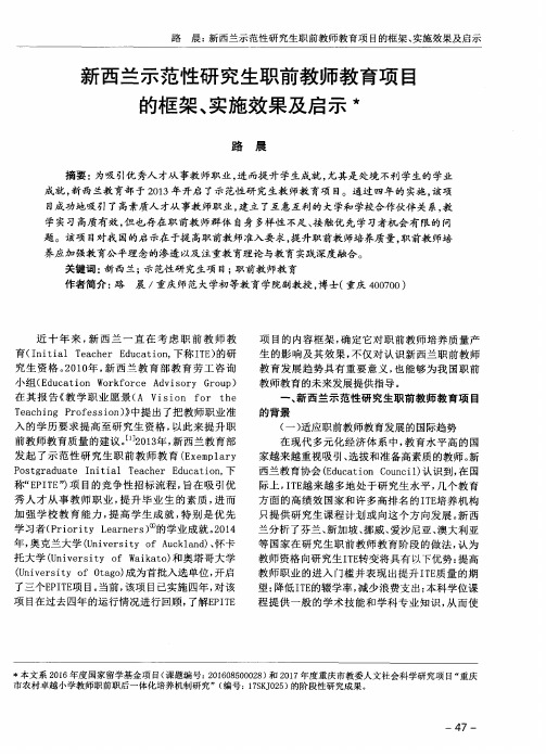 新西兰示范性研究生职前教师教育项目的框架、实施效果及启示