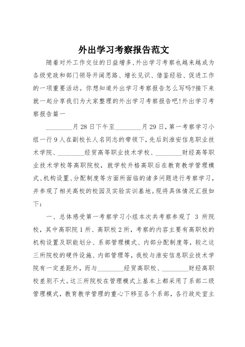 外出学习考察报告范文