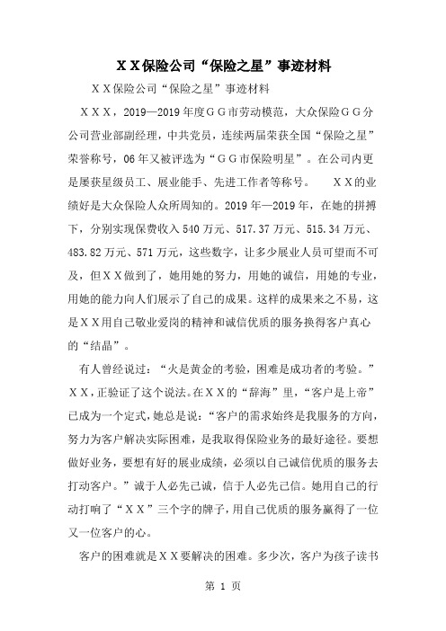 XX保险公司保险之星-事迹材料5页word