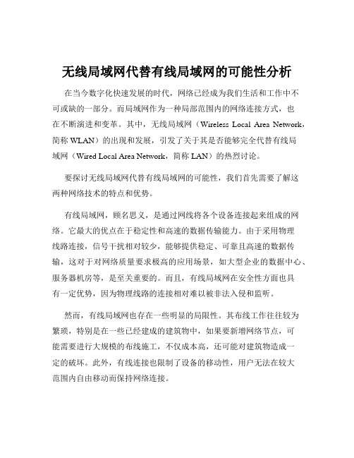 无线局域网代替有线局域网的可能性分析