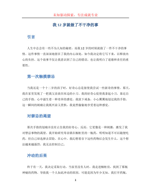 我12岁就做了不干净的事作文(1)