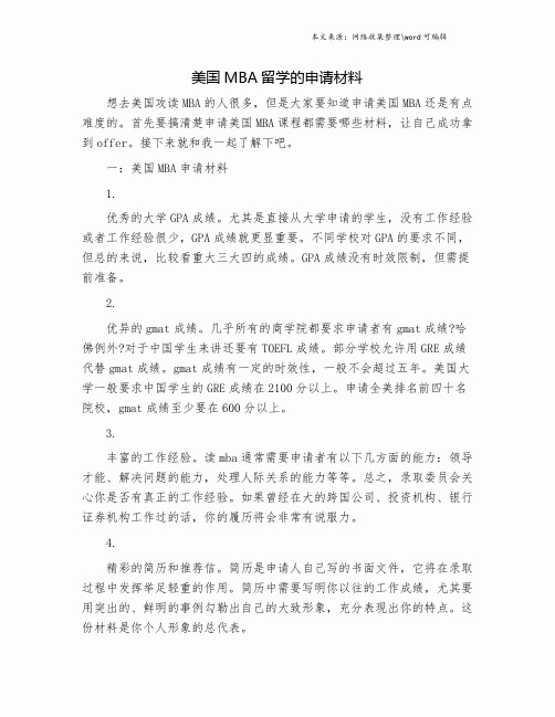 美国MBA留学的申请材料.doc