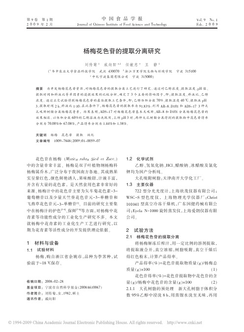 杨梅花色苷的提取分离研究