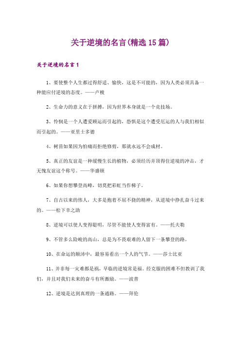 关于逆境的名言(精选15篇)