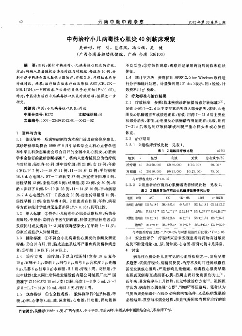 中药治疗小儿病毒性心肌炎40例临床观察