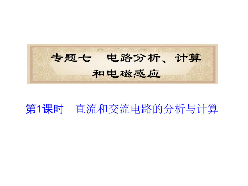 福建省高考物理二轮专题总复习课件专题7第1课时直流和交流电路的分析与计算