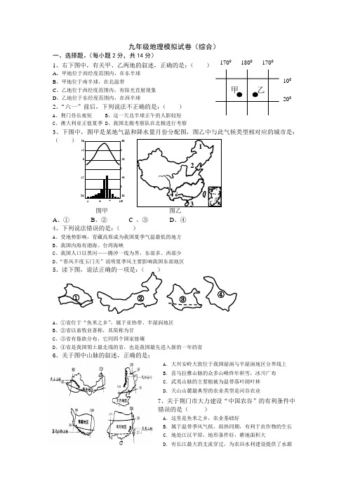 2012年中考地理模拟试卷(1)