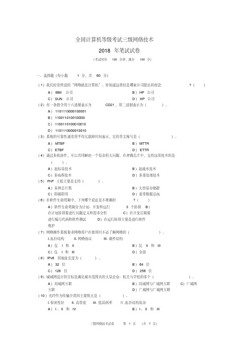 计算机等级考试三级2018年网络技术真题及答案