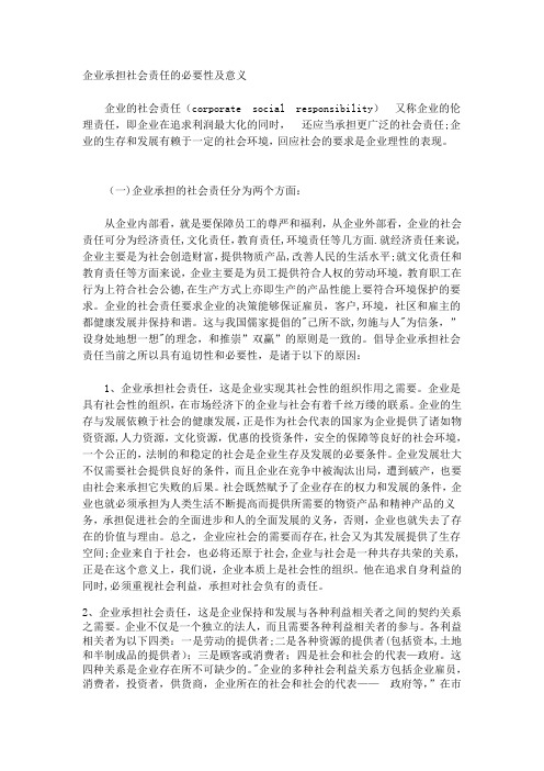 企业承担社会责任的必要性及意义