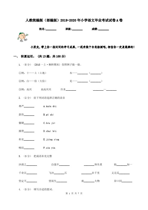 人教统编版(部编版)2019-2020年小学语文毕业考试试卷A卷