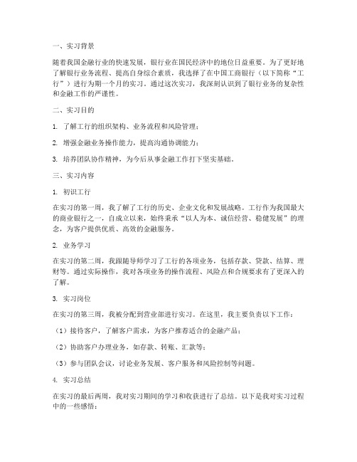 工行实习调查报告