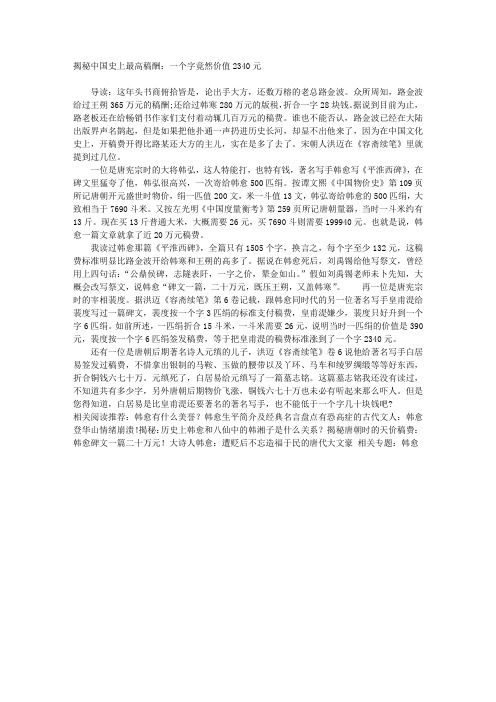 揭秘中国史上最高稿酬：一个字竟然价值2340元