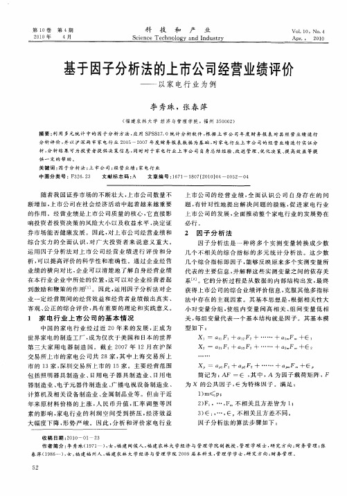 基于因子分析法的上市公司经营业绩评价——以家电行业为例