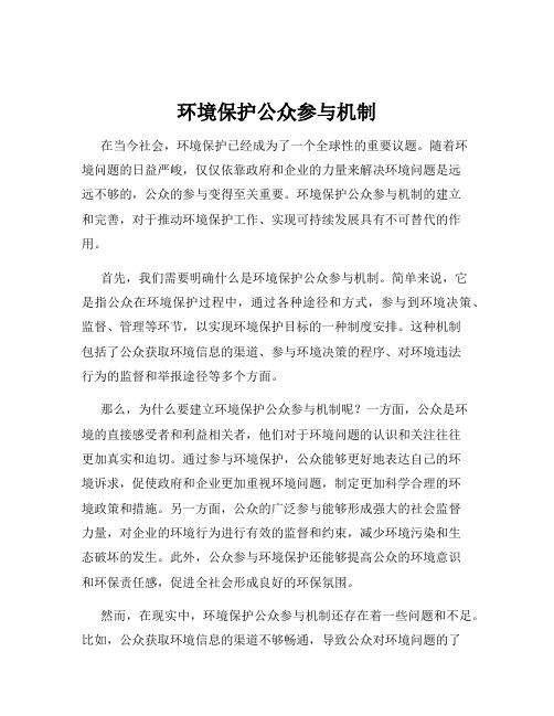 环境保护公众参与机制